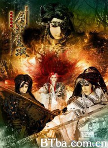 天地风云录之剑影魔踪 (2013)  BT磁力 迅雷网盘下载