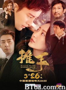 推手
