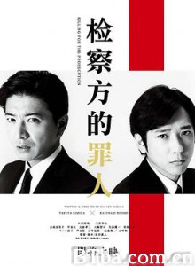 检察方的罪人 检查狂人(港) 检察的罪人 (2018) 1080P/720P BT磁力 迅雷网盘下载