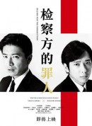 检察方的罪人/检查狂人(港)/检察的罪人