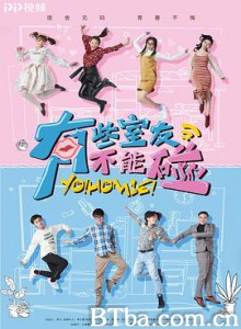 有些室友不能碰 (2019) 1080P BT磁力 迅雷网盘下载