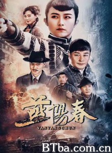燕阳春 (2019) 1080P BT磁力 迅雷网盘下载