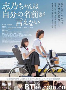 志乃酱说不出自己的名字 志乃ちゃんは自分の名前が言えない (2018) 1080P/720P BT磁力 迅雷网盘下载