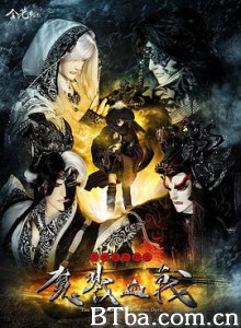 天地风云录之魔戮血战 天地風雲錄之魔戮血戰 (2014)  BT磁力 迅雷网盘下载