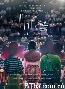 非同凡响 非同凡響 (2018) 1080P/720P BT磁力 迅雷网盘下载