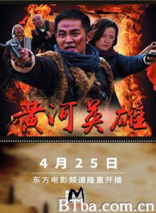 黄河英雄 (2017) 1080P BT磁力 迅雷网盘下载
