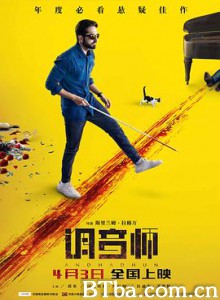 调音师 看不见的旋律 调琴师 Andhadhun (2019) 1080P/720P BT磁力 迅雷网盘下载