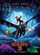 驯龙高手3/How To Train Your Dragon: The Hidden World