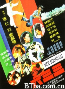 六三三/Vice Squad 633