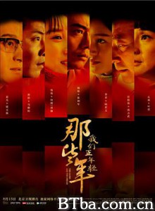 那些年，我们正年轻 (2018) 1080P BT磁力 迅雷网盘下载