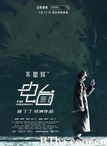 不思异：电台 (2019) 1080P BT磁力 迅雷网盘下载