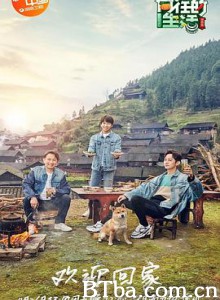 向往的生活 第三季 (2019) 1080P/720P BT磁力 迅雷网盘下载-影音屋