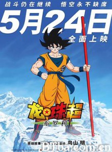 龙珠超：布罗利 ドラゴンボール超 ブロリー (2019) 1080P BT磁力 迅雷网盘下载