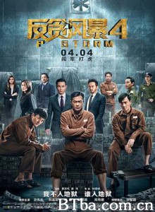 反贪风暴4 P風暴 (2019) 1080P/4K BT磁力 迅雷网盘下载