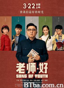 老师·好 我们最好的时光 你是我生命中的一首歌 (2019) 1080P BT磁力 迅雷网盘下载