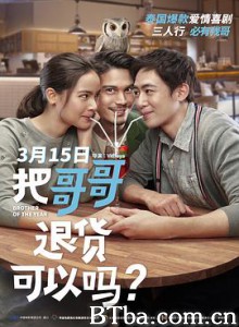 把哥哥退货可以吗？ 大佬可以退货吗(港) 把哥哥退货可以吗 น้อง.พี่.ที่รัก (2019) 1080P/4K BT磁力 迅雷网盘下载