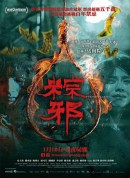 粽邪/The Rope Curse