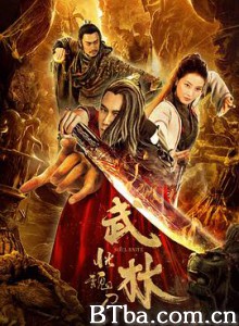 武林：恍魂刀 武林恍魂刀 (2019) 1080P BT磁力 迅雷网盘下载