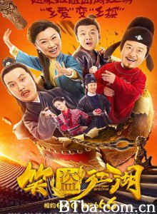 笑盗江湖 (2019) 1080P BT磁力 迅雷网盘下载