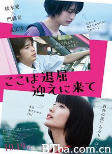 这里好无聊，快来接我 ここは退屈迎えに来て (2018) 1080P/720P BT磁力 迅雷网盘下载