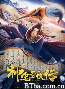 神笔奇侠传 Ink Man 水墨神笔侠 (2019) 1080P BT磁力 迅雷网盘下载