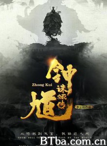 钟馗诛妖传 (2019) 1080P BT磁力 迅雷网盘下载