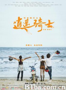 毕业旅行之逍遥骑士 The Road To Hippie (2019) 1080P BT磁力 迅雷网盘下载
