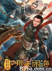 新封神之哪吒闹海 (2019) 1080P BT磁力 迅雷网盘下载