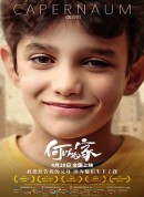 何以为家/迦百农/星仔打官司(港)/كفرناحوم