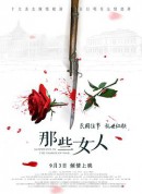 那些女人/那些年，那些女人/Goddesses In The Flames Of War