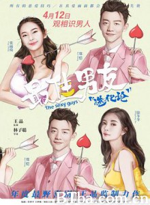 最佳男友进化论 男神训练营 The Sexy Guys (2019) 1080P/4K BT磁力 迅雷网盘下载