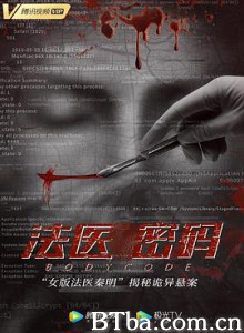 法医密码 Body Code (2019) 1080P BT磁力 迅雷网盘下载