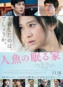 沉睡的人鱼之家/人鱼沉睡的家(台)/人鱼沉睡之家/人魚の眠る家