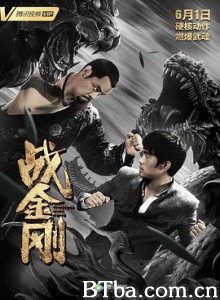 战金刚 The Brave Have No Fears (2019) 1080P BT磁力 迅雷网盘下载