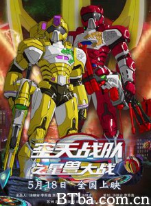 空天战队之星兽大战 (2019) 1080P BT磁力 迅雷网盘下载