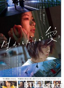 只有爱能让我生存 活着，就是爱 生存便是爱 生きてるだけで、愛。 (2018) 1080P/720P BT磁力 迅雷网盘下载