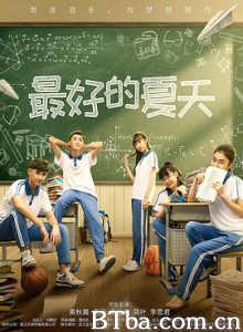 最好的夏天-720p|1080p高清bt种子下载