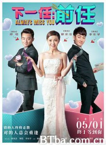 下一任：前任 时间差 下一站，前任 (2019) 1080P BT磁力 迅雷网盘下载