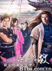 校花的超级保镖之异世营救 (2019) 1080P BT磁力 迅雷网盘下载