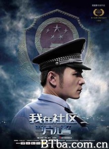 我在社区当片儿警 A Little Policeman's Dream (2019) 1080P BT磁力 迅雷网盘下载