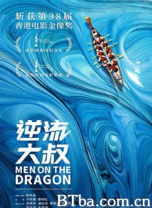 逆流大叔 万水千山纵横 Men on the Dragon (2018) 1080P/720P BT磁力 迅雷网盘下载