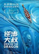 逆流大叔/万水千山纵横/Men on the Dragon
