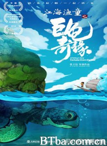 江海渔童之巨龟奇缘 江海渔童 A Fishboy's Story: Tortoise from the Sea (2019) 1080P BT磁力 迅雷网盘下载
