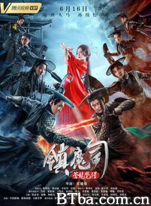 镇魔司：苍龙觉醒 (2019) 1080P BT磁力 迅雷网盘下载