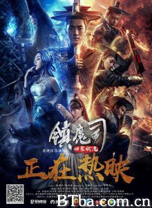 镇魔司·四象伏魔 (2018) 1080P BT磁力 迅雷网盘下载