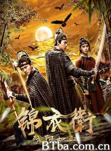 锦衣卫之残阳如血 (2019) 1080P BT磁力 迅雷网盘下载