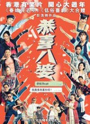 恭喜八婆/Missbehavior