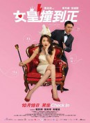 女皇撞到正/Hotel Soul Good