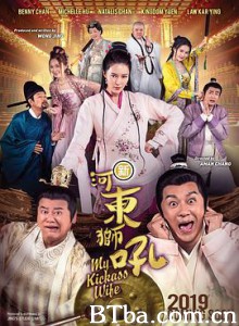 新河东狮吼 My Kickass Wife (2019) 1080P BT磁力 迅雷网盘下载