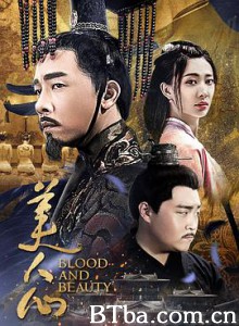 美人心 BLOOD AND BEAUTY (2019) 1080P/720P BT磁力 迅雷网盘下载